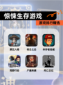 【惊悚生存游戏】游戏排行精选