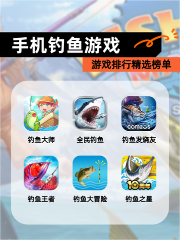 【手机钓鱼游戏】游戏排行精选榜单截图1