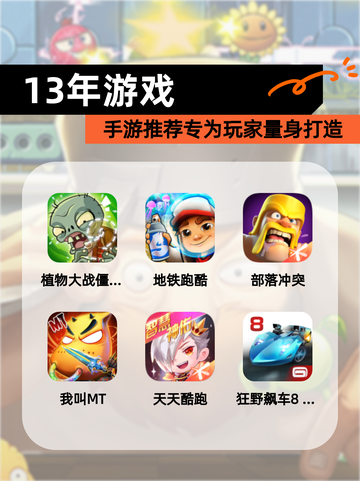 【13年游戏】手游推荐专为玩家量身打造截图1