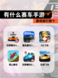 【有什么赛车手游】游戏排行前十