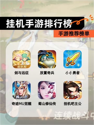 【挂机手游排行榜】手游推荐榜单截图1