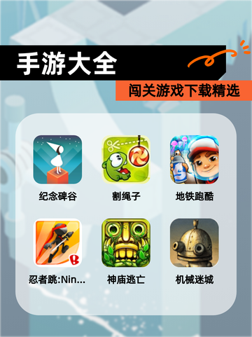 【手游大全】闯关游戏下载精选截图1