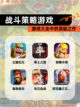 【战斗策略游戏】游戏大全中的顶级之作截图1