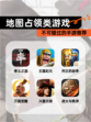 不可错过的【地图占领类游戏】手游推荐
