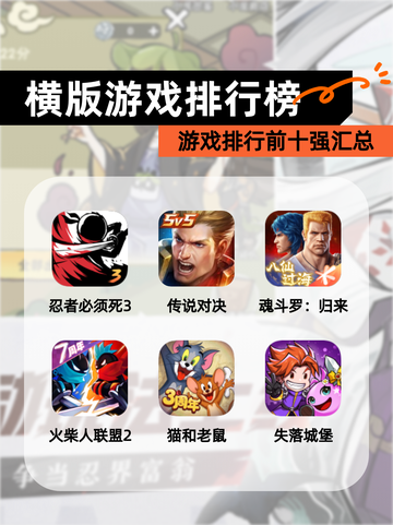 【横版游戏排行榜】游戏排行前十强汇总截图1
