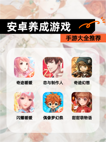 【安卓养成游戏】手游大全推荐截图1