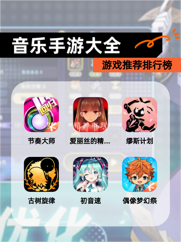 【音乐手游大全】游戏推荐排行榜截图1
