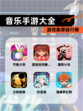 【音乐手游大全】游戏推荐排行榜