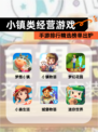 【小镇类经营游戏】手游排行精选榜单出炉