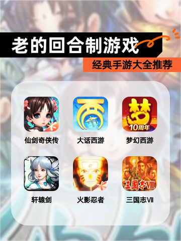 经典【老的回合制游戏】手游大全推荐截图1