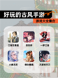 【好玩的古风手游】游戏大全集合