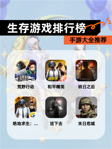 【生存游戏排行榜】手游大全推荐截图1