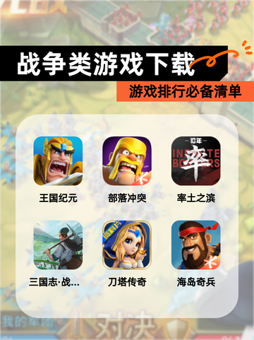 【战争类游戏下载】游戏排行必备清单截图1
