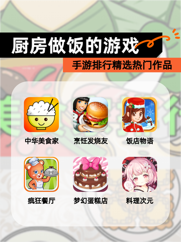 【厨房做饭的游戏】手游排行精选热门作品截图1