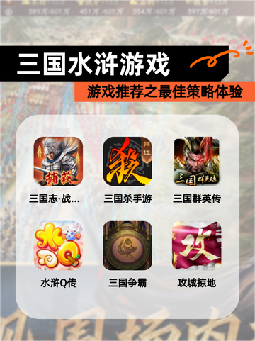 【三国水浒游戏】游戏推荐之最佳策略体验截图1