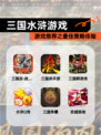 【三国水浒游戏】游戏推荐之最佳策略体验