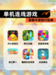 探索【单机连线游戏】手游排行经典截图1