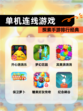 探索【单机连线游戏】手游排行经典