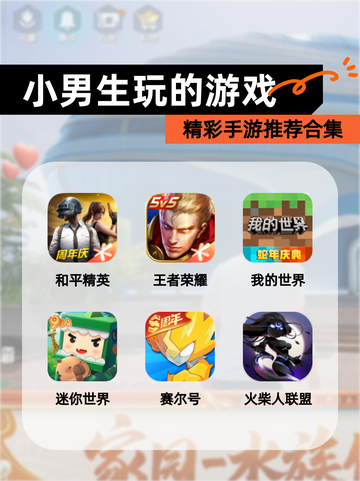 精彩【小男生玩的游戏】手游推荐合集截图1