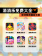 【消消乐免费大全】游戏推荐趣味无限