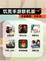 【饥荒手游联机版】手游推荐：与好友…