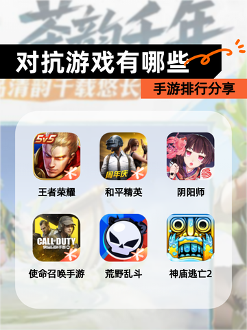 【对抗游戏有哪些】手游排行分享截图1