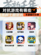 【对抗游戏有哪些】手游排行分享