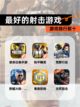 【最好的射击游戏】游戏排行前十截图1