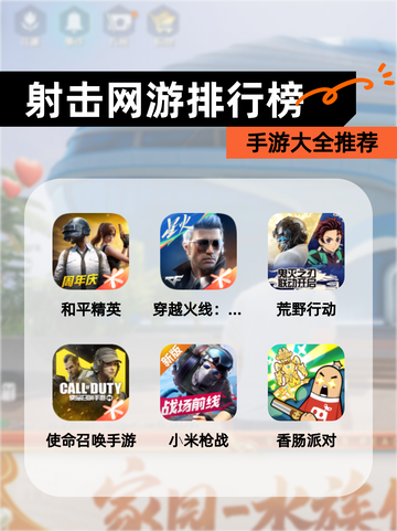 【射击网游排行榜】手游大全推荐截图1