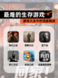 【最难的生存游戏】游戏大全中的顶级挑战