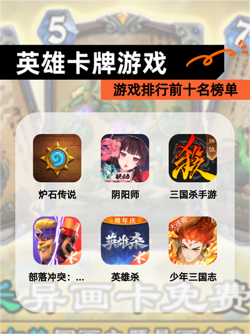 【英雄卡牌游戏】游戏排行前十名榜单截图1