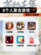 【8个人聚会游戏】游戏大全推荐