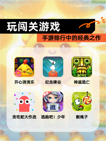 【玩闯关游戏】手游排行中的经典之作截图1