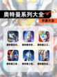 【奥特曼系列大全】手游大全