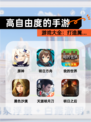 【高自由度的手游】游戏大全：打造属…