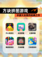 【方块拼图游戏】手游大全里的经典之作