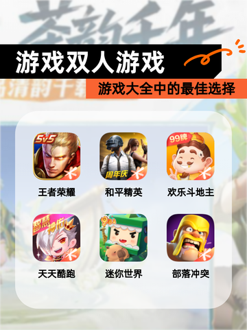 【游戏双人游戏】游戏大全中的最佳选择截图1