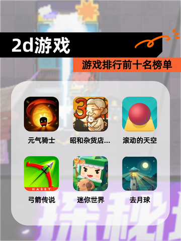 【2d游戏】游戏排行前十名榜单截图1