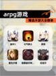 精选【arpg游戏】手游大全榜单