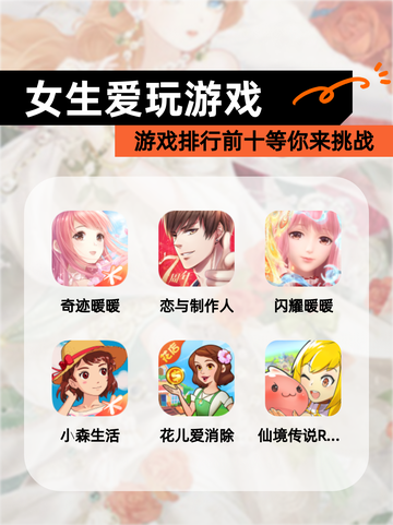 【女生爱玩游戏】游戏排行前十等你来挑战截图1