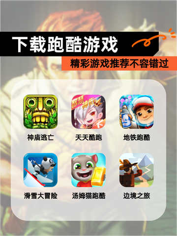 精彩【下载跑酷游戏】游戏推荐不容错过截图1