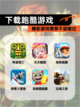 精彩【下载跑酷游戏】游戏推荐不容错过截图1