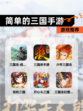 【简单的三国手游】游戏推荐
