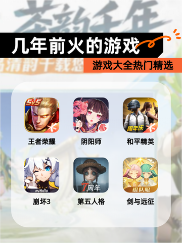 【几年前火的游戏】游戏大全热门精选截图1