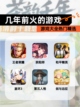 【几年前火的游戏】游戏大全热门精选截图1