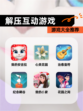 【解压互动游戏】游戏大全推荐