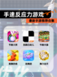 最新【手速反应力游戏】手游推荐合集