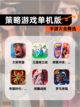 【策略游戏单机版】手游大全精选截图1