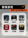 【惊悚游戏】游戏大全中的顶级之作