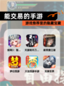 【能交易的手游】游戏推荐里的隐藏宝藏